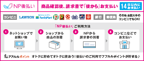 後払いの場合は、「NP後払い」サービスでのお支払いとなります。サービスご提供後に郵送される請求書で、コンビニ・銀行・郵便局などから14日以内にお支払いください。